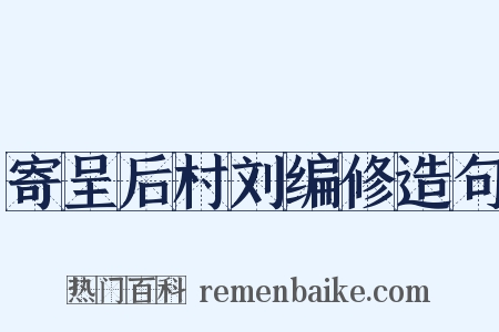寄呈后村刘编修造句是什么意思的图片